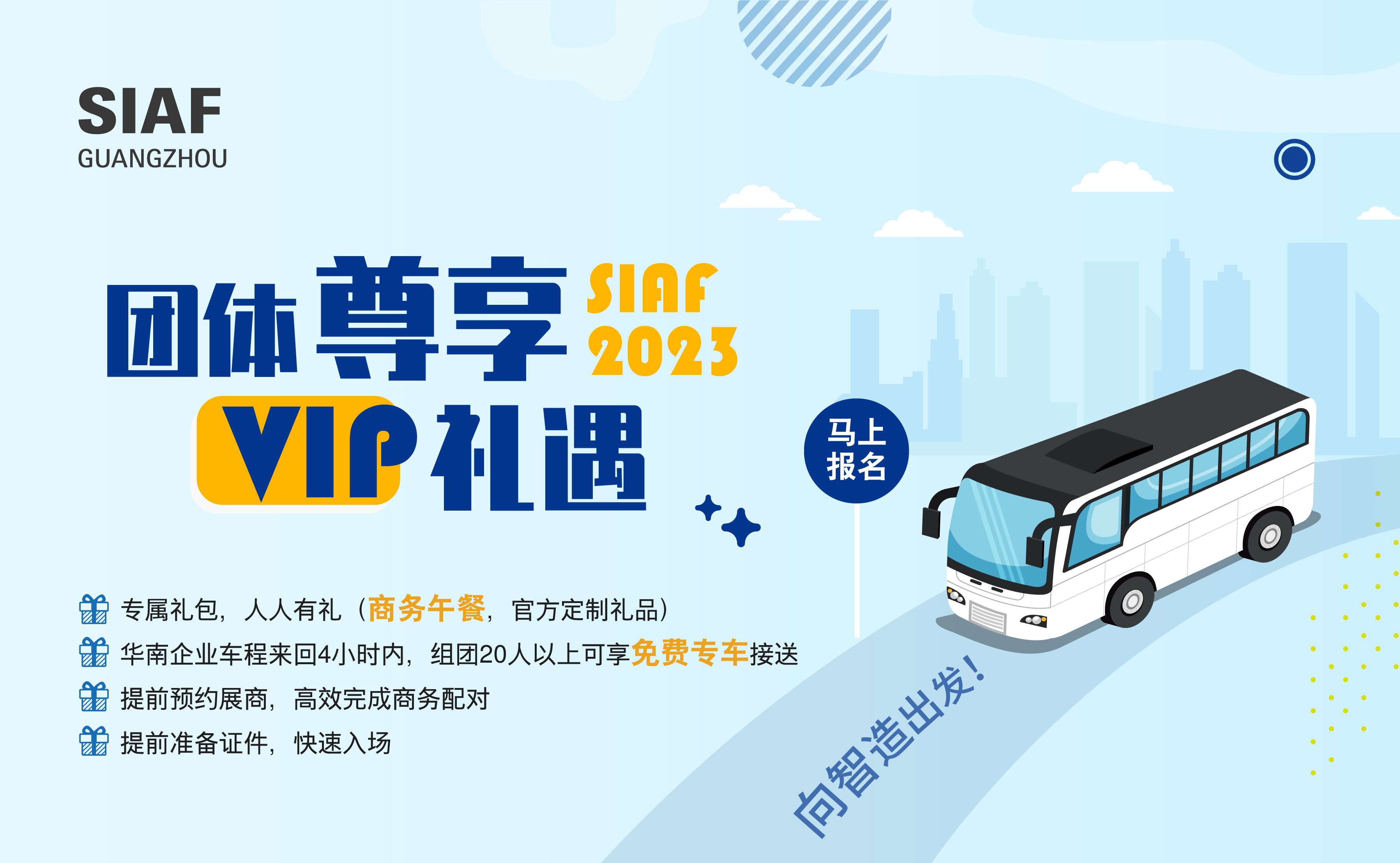 SIAF23 大巴车团体礼遇图 4792x2084